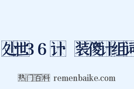 处世36计·装傻计组词是什么意思的图片